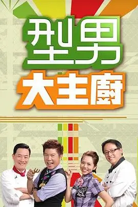 慢慢来厨房 可可影视生活纪实综艺